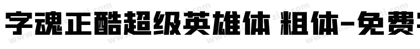 字魂正酷超级英雄体 粗体字体转换